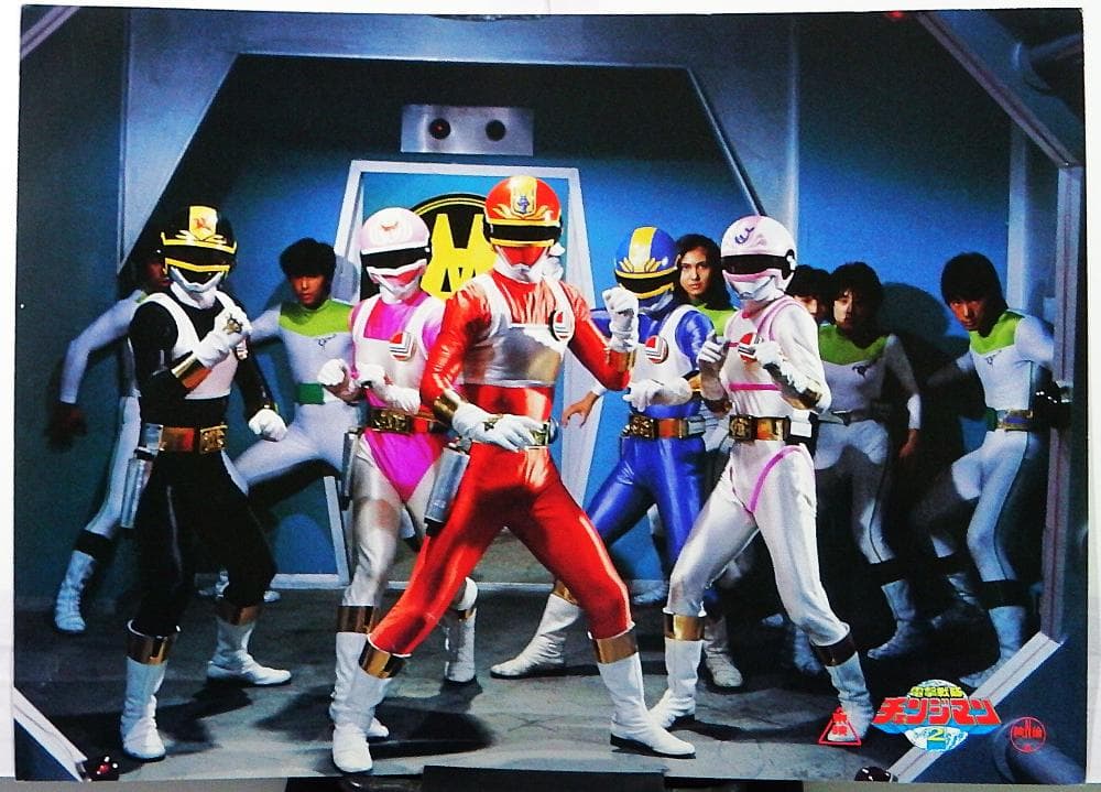 スーパー戦隊シリーズ 電撃戦隊チェンジマン ポスターA(基地内)