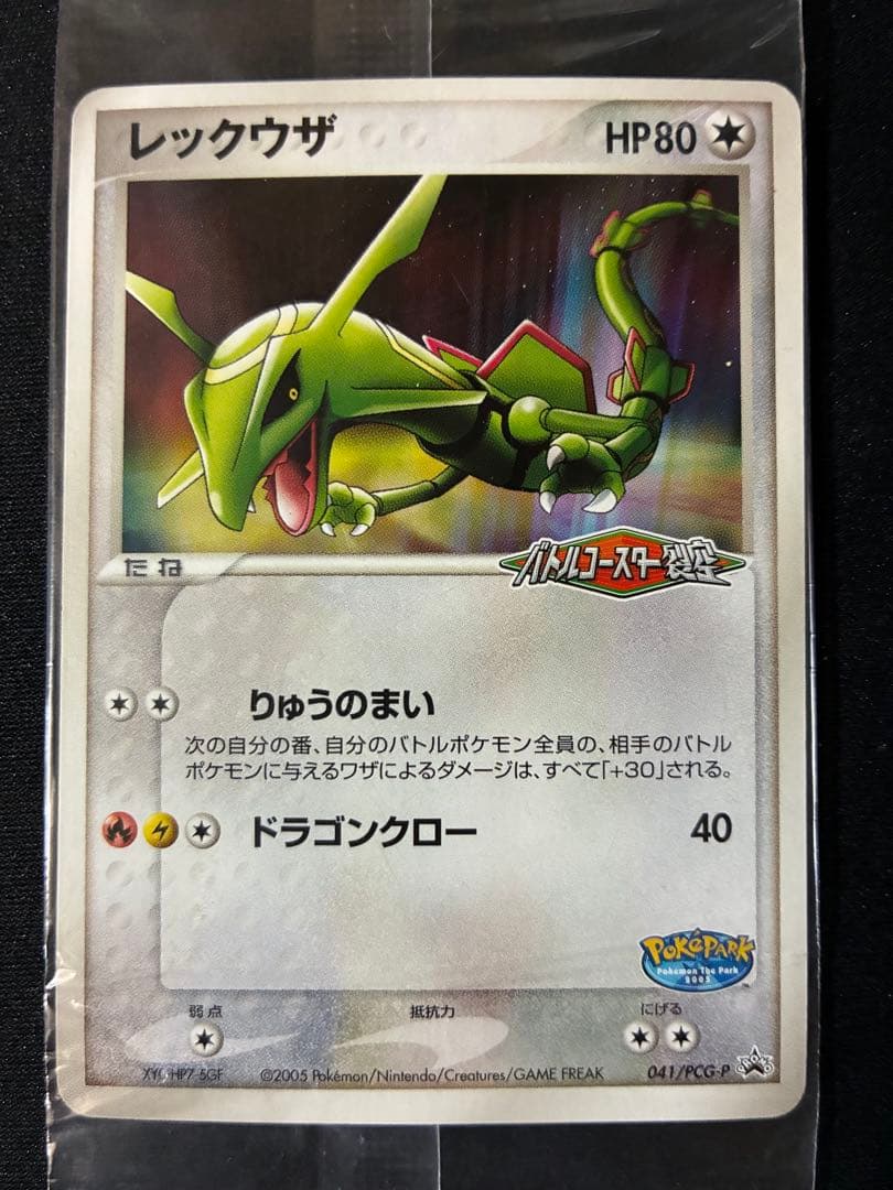 ポケパークのレックウザ　未開封　041/PCG-P 3枚セット