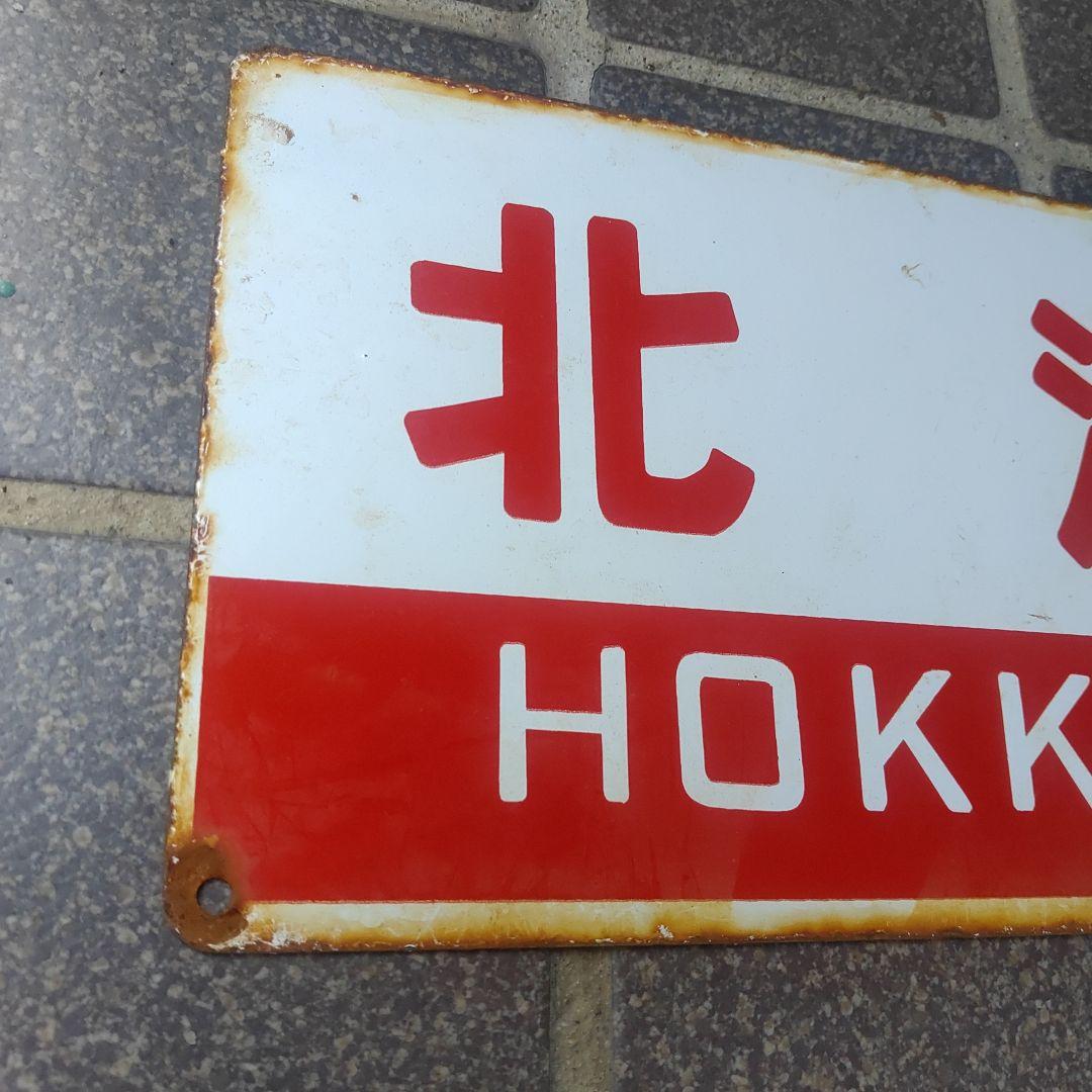 【鉄道サボ　愛称板】（表）オホーツク OHŌTUKU（裏）北 海 HOKKAI