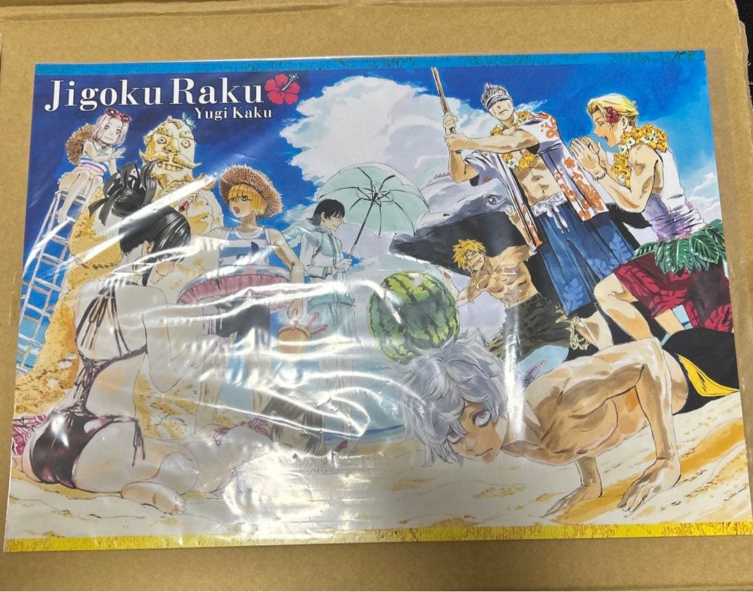 地獄楽　ポスター　懸賞