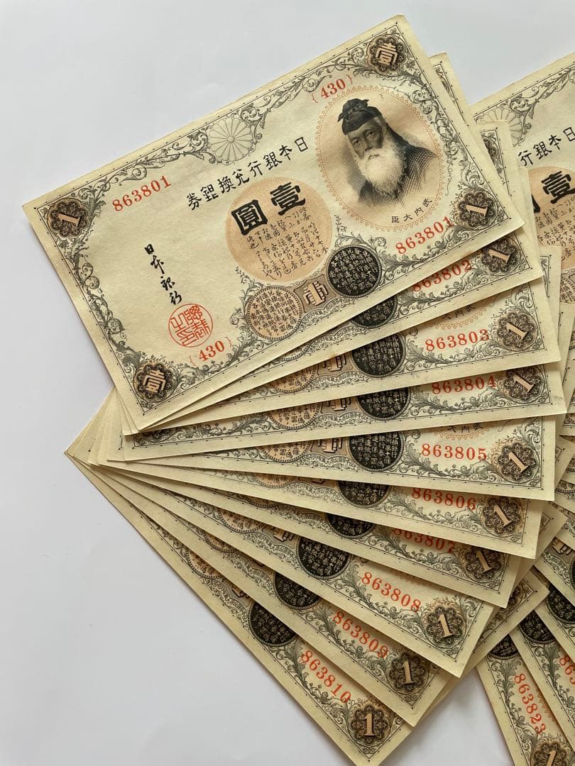 旧紙幣 旧札 旧貨幣 1円札セット 23連番+3連番