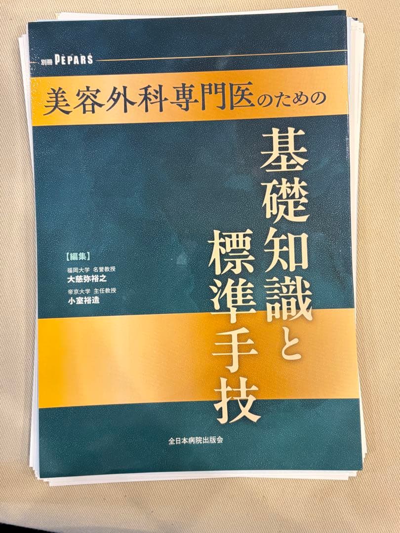 PEPARS 美容外科専門医のための基礎知識と標準手技