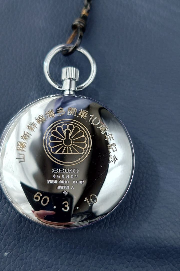 山陽新幹線 博多開業10周年記念 刻印あり SEIKO セイコー 鉄道懐中時計