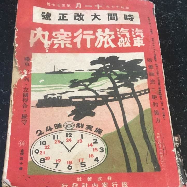 戦時中の時刻表 昭和17年１１月第577