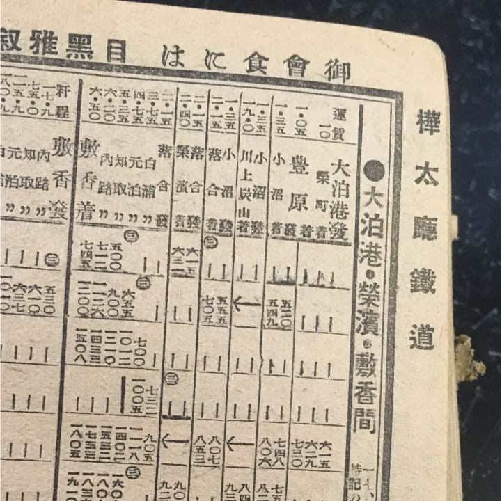 戦時中の時刻表 昭和17年１１月第577