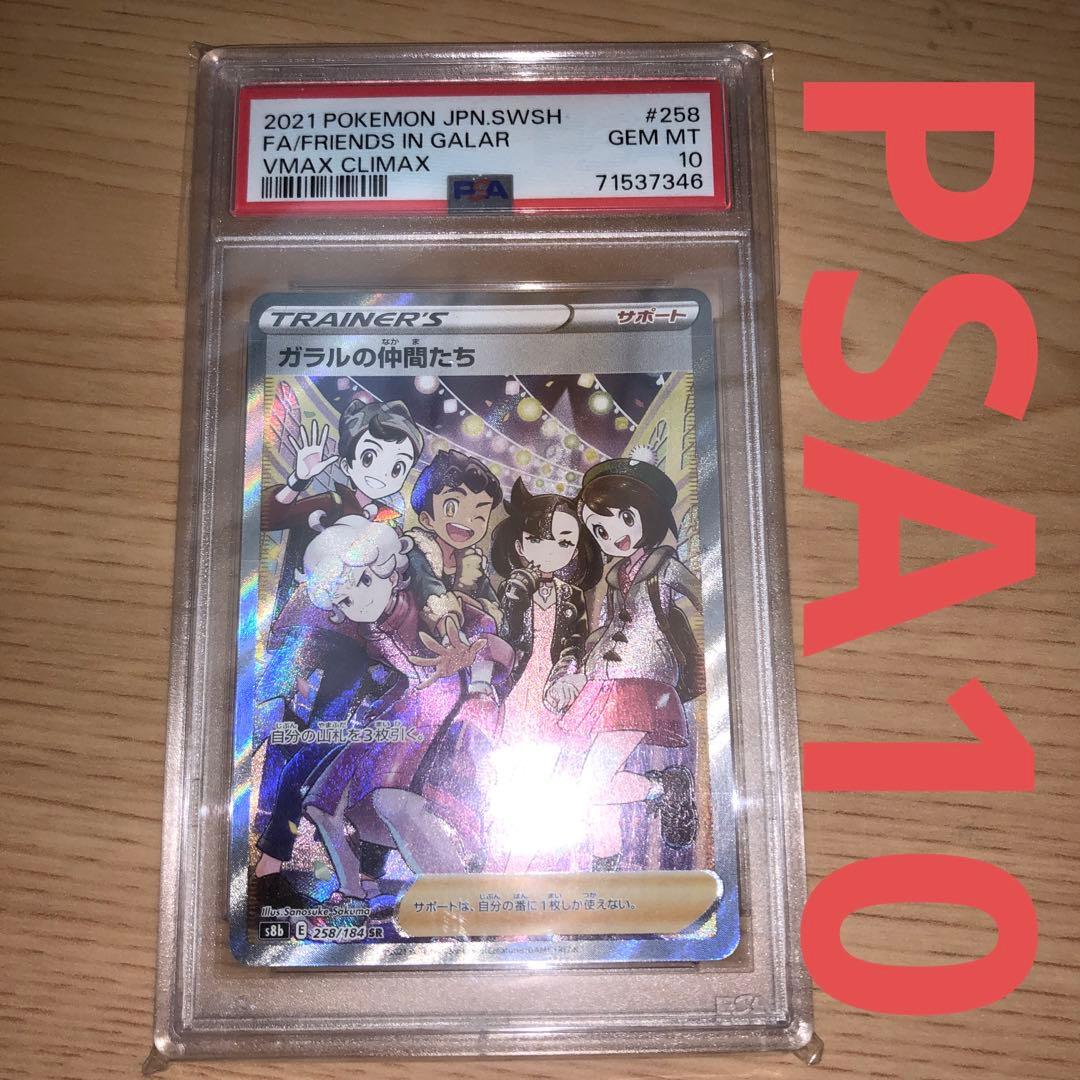 ポケモンカード ガラルの仲間たち SR PSA10 1枚 送料無料