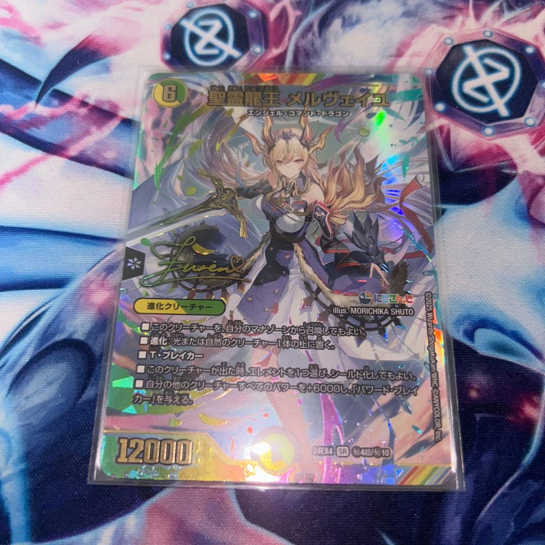 デュエマ 聖霊龍王 メルヴェイユ サイン
