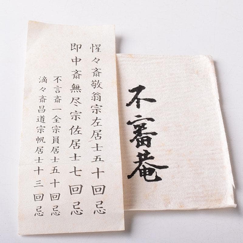 茶道具　而妙斎(宗左) 好　不審庵　自画　ツボツボ香合　共箱　M　R8313