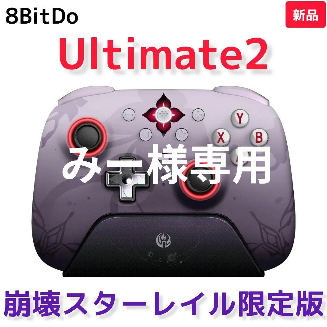 みー 【8BITDO】Ultimate2 崩壊スターレイル限定版（新品）