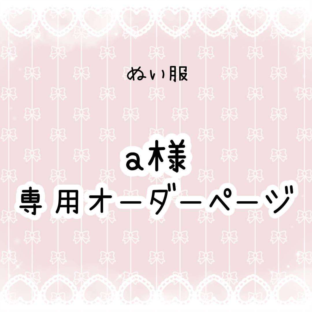 a　ぬい服オーダー