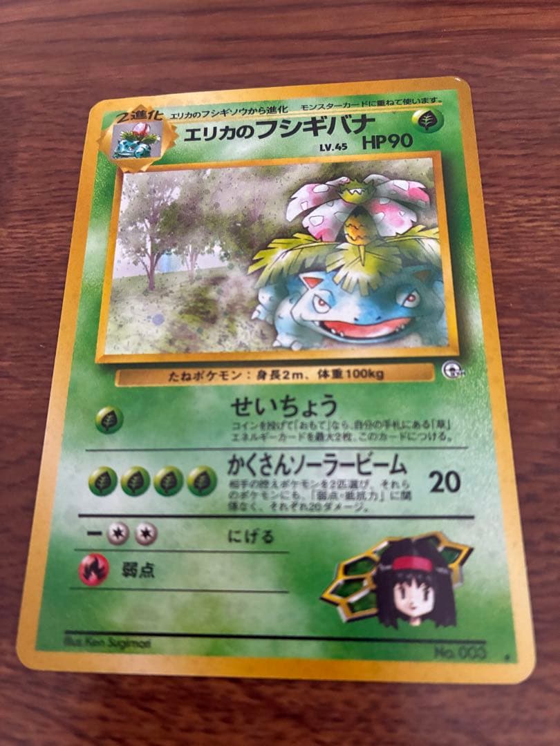 ポケモンカード　エリカのフシギバナ