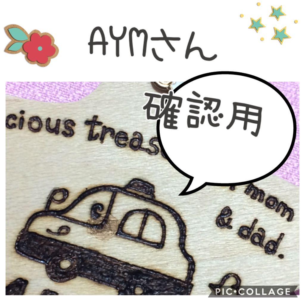 AYMさん