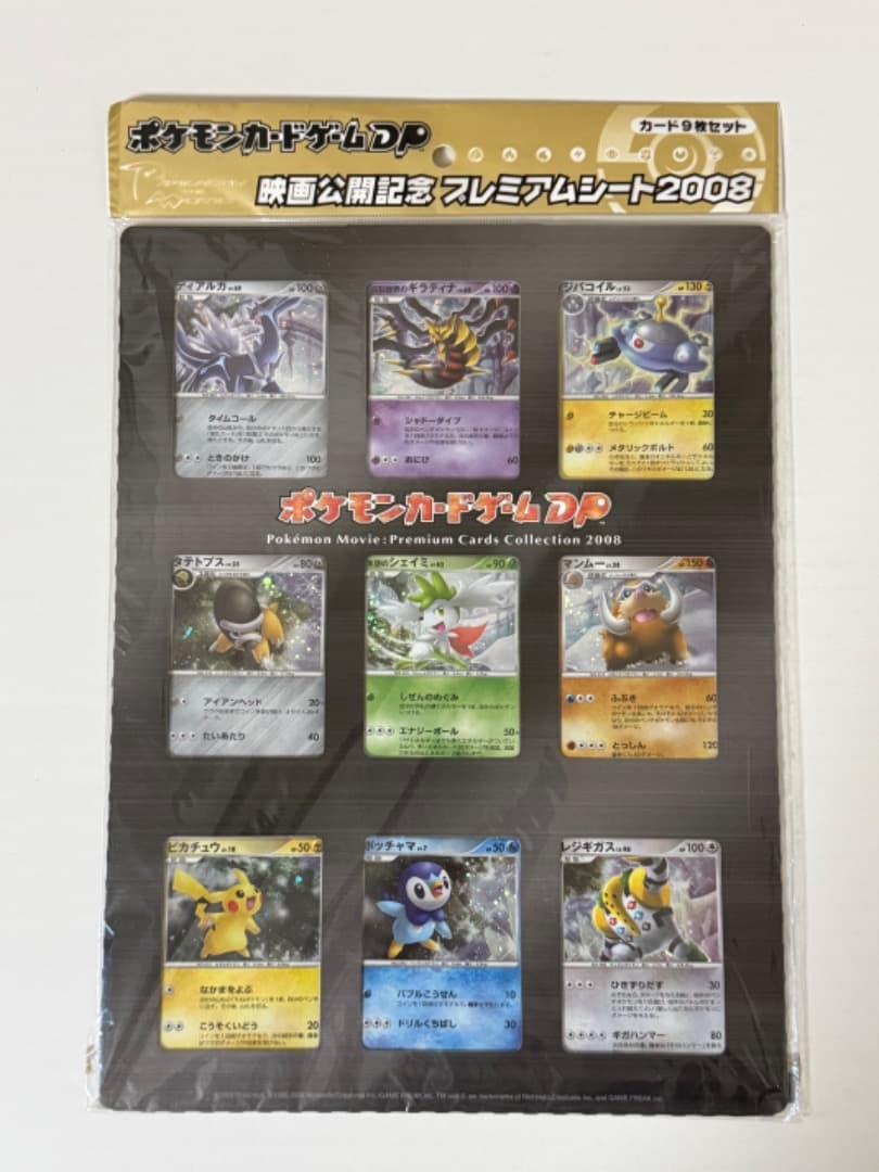 ポケモンカードゲームDP　映画公開記念　プレミアムシート2008　外袋あり