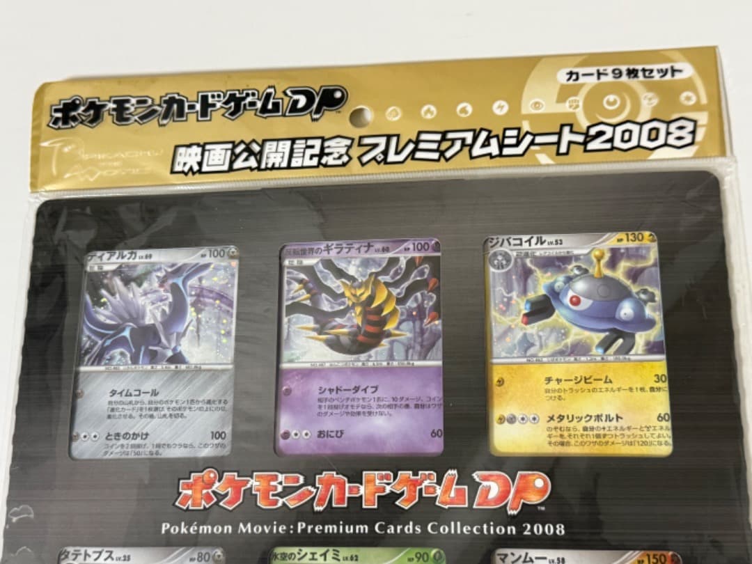 ポケモンカードゲームDP　映画公開記念　プレミアムシート2008　外袋あり