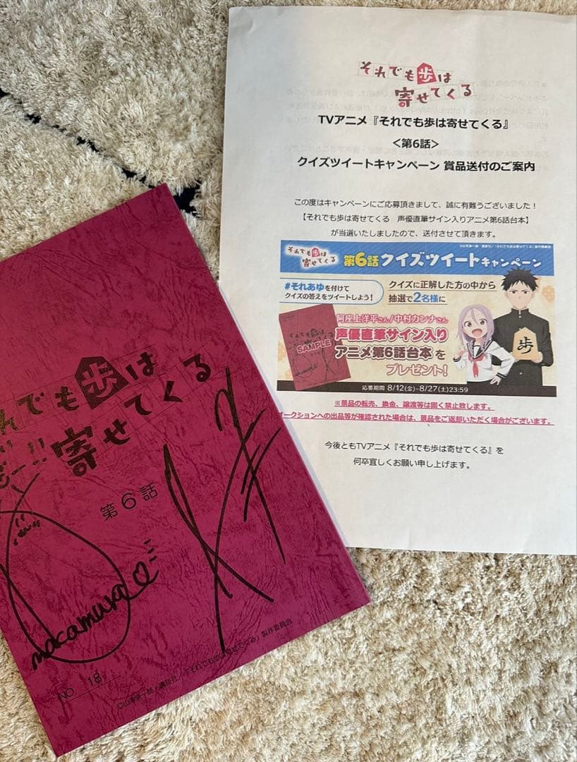 【 非売品 】それでも歩は寄せてくる　声優サイン入り台本