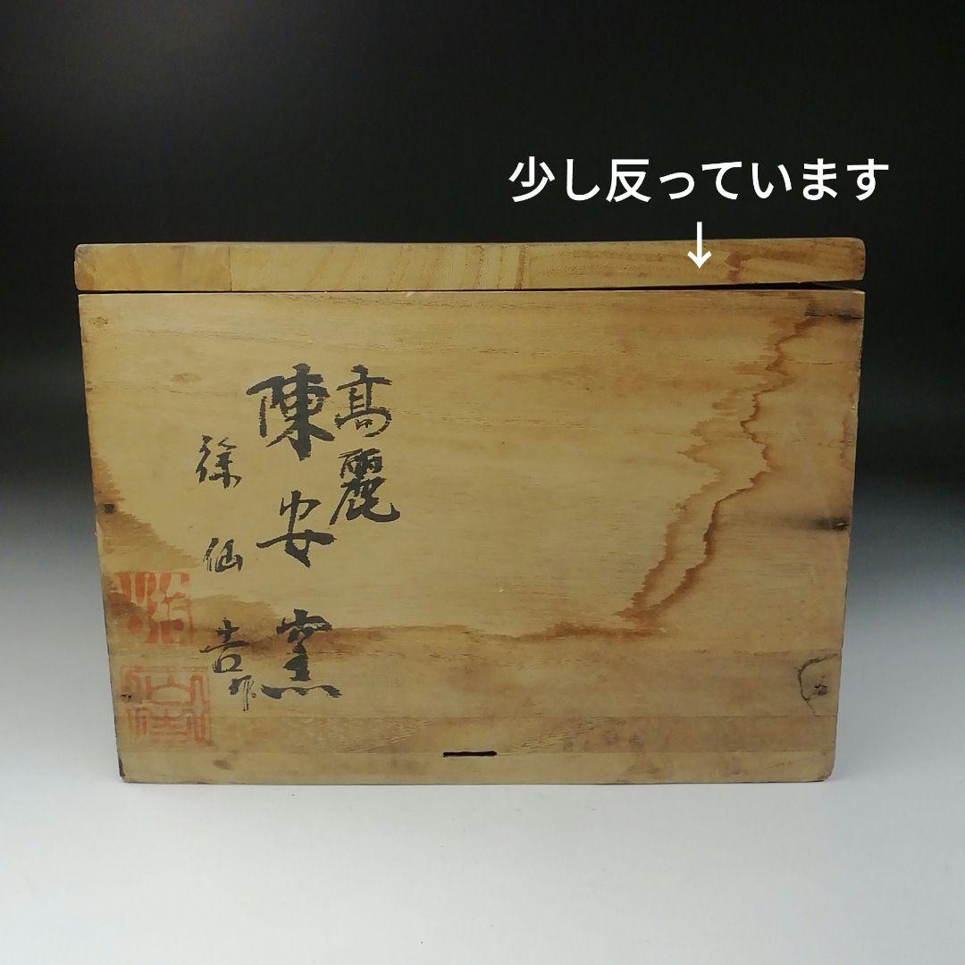 Ｔ２５０　茶碗　『高麗茶碗』『陳安窯　徐仙吉 作』　共箱　抹茶碗　茶道具