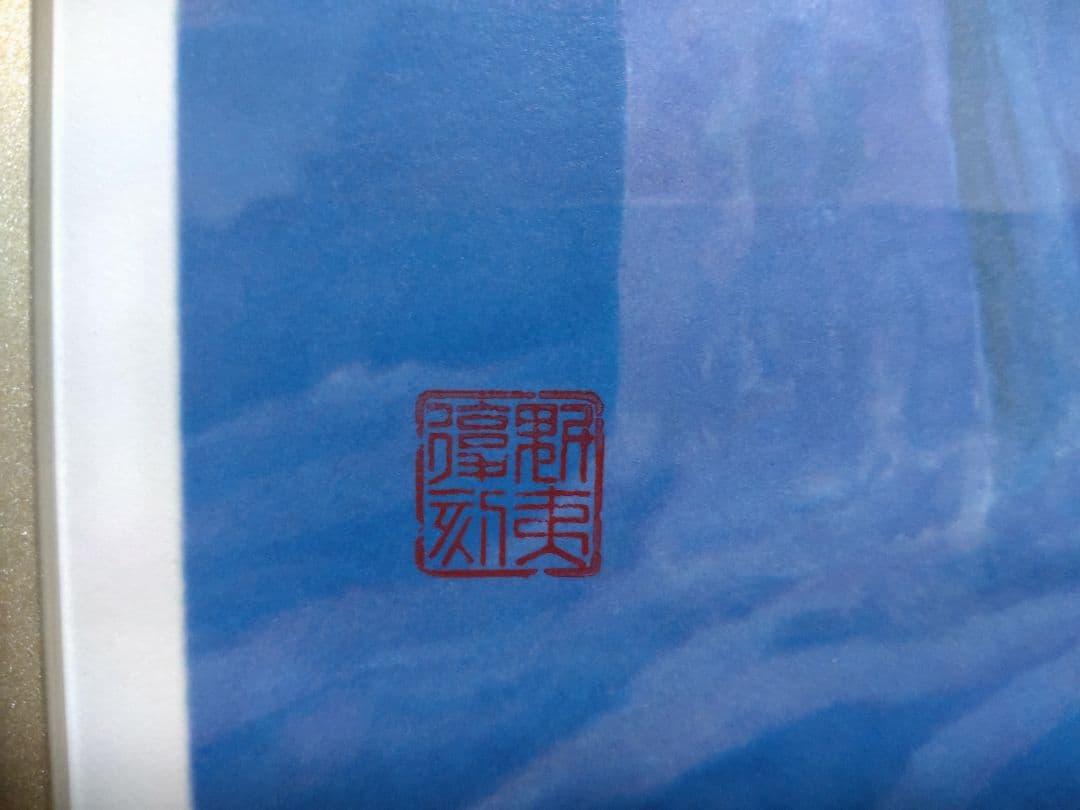 断捨離中　東山魁夷　新復刻版画　『白馬の森』　500部　制作　アトリエMMG