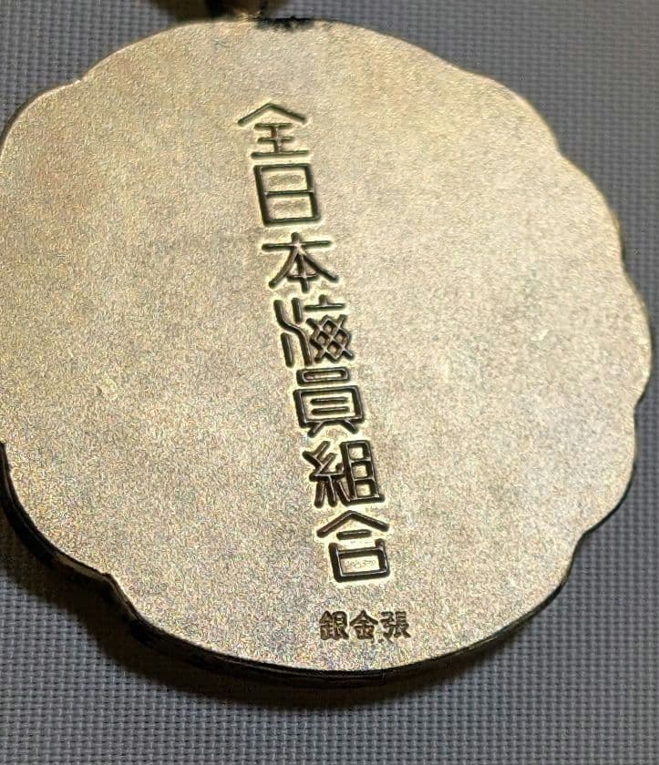 功労金章 全日本海員組合