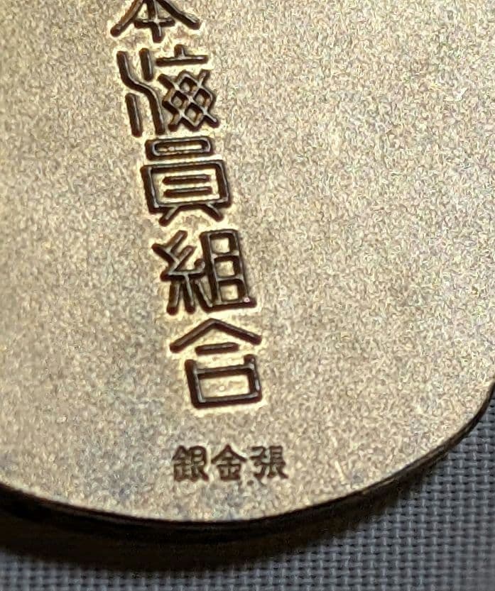 功労金章 全日本海員組合