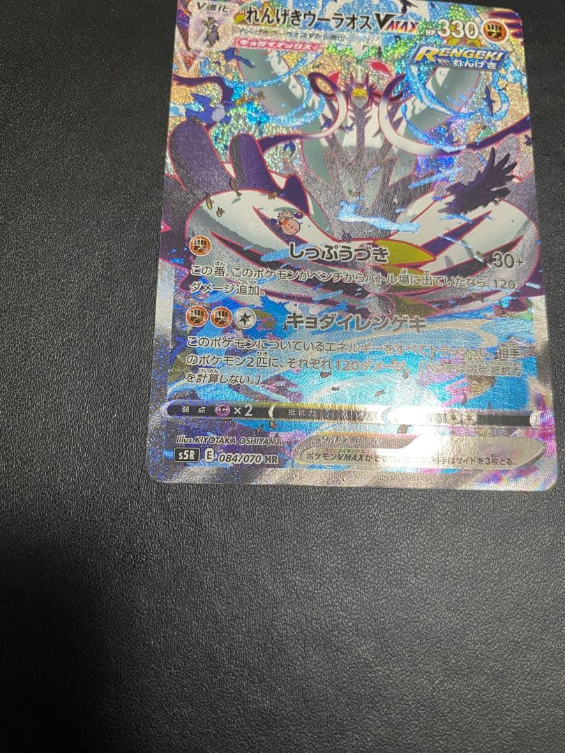 れんげきウーラオスVMAX SA S5R 連撃マスター 084/070