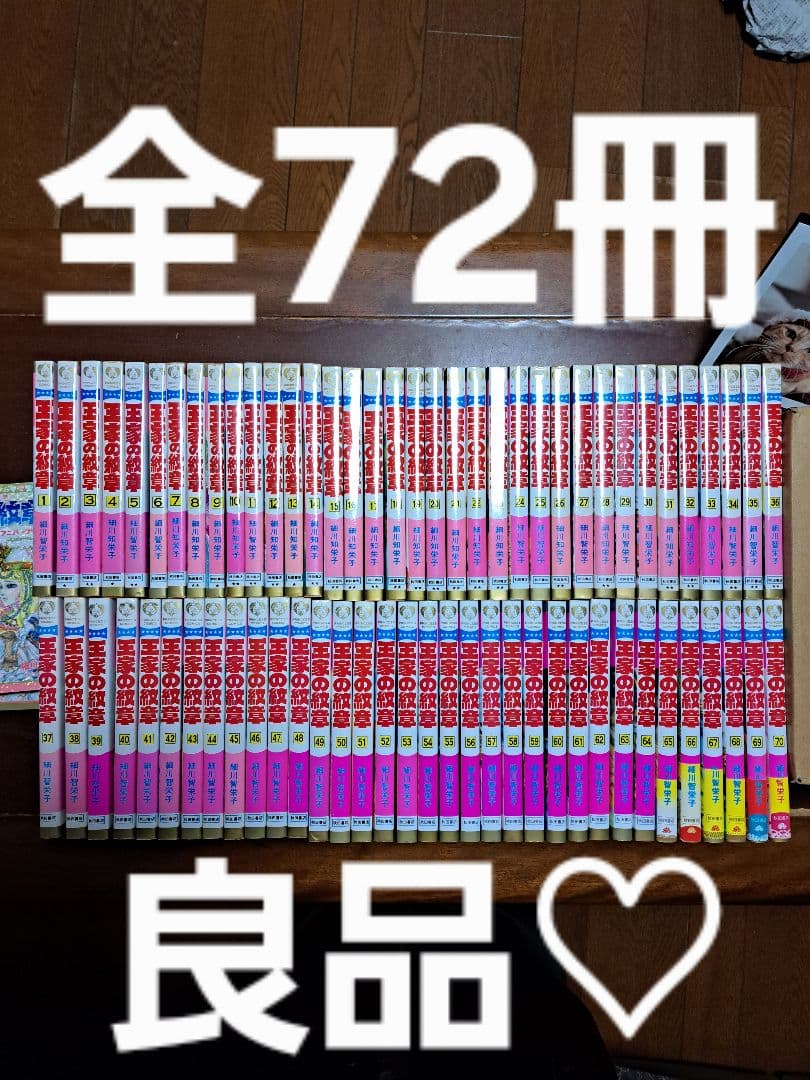 良品！全70巻 王家の紋章＋公式ファンブック＋アニバーサリーブックセット