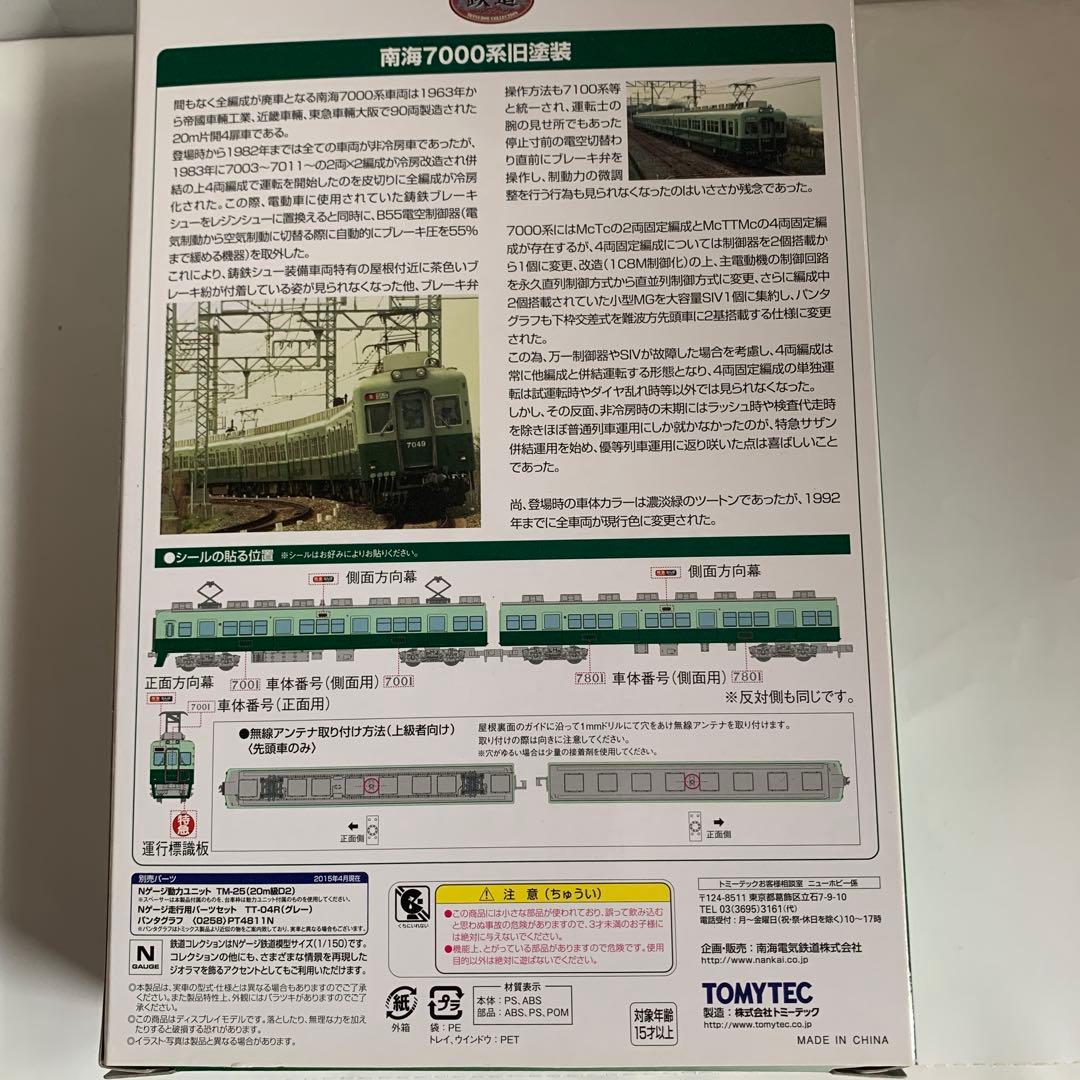 南海7000系(旧塗装)冷房改造車4両セット
