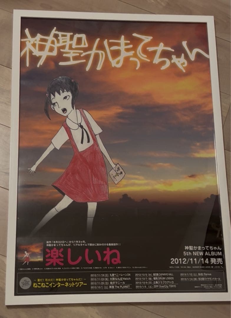 神聖かまってちゃん　非売品ポスター
