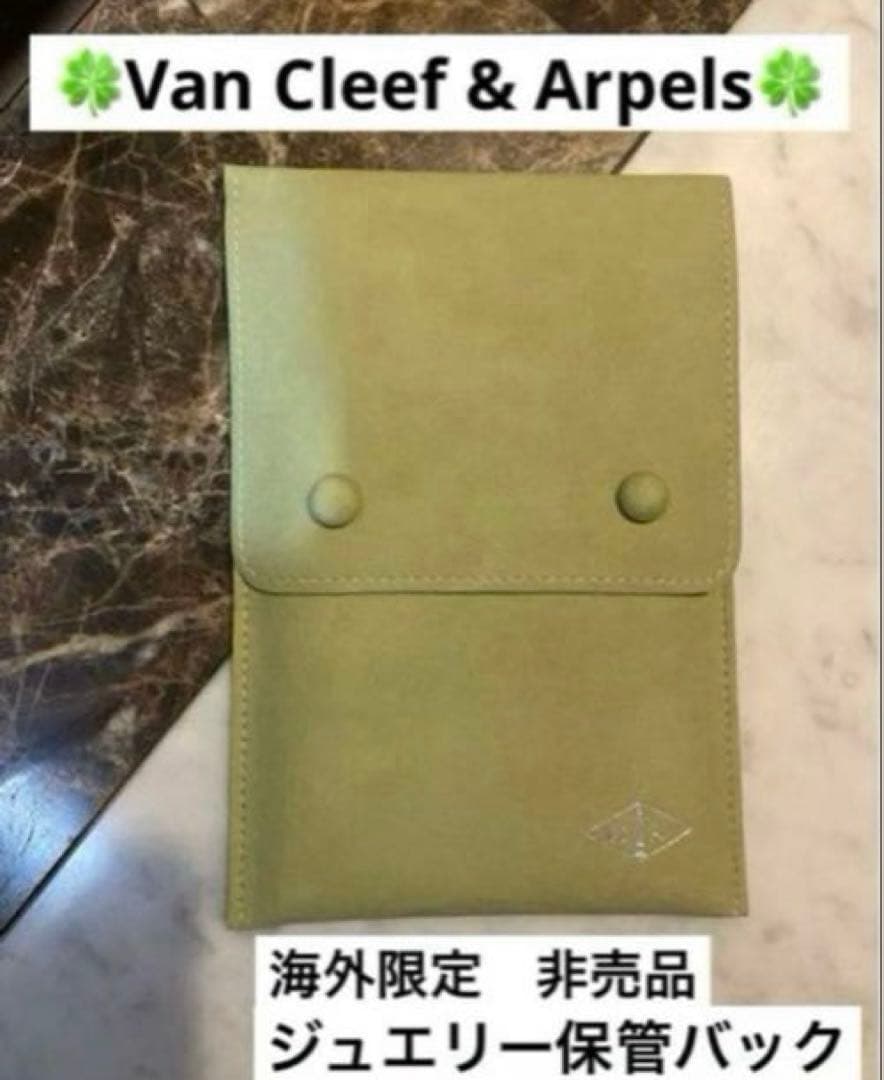 【新品未使用品】Vancleef&Arpels ネックレス用ジュエリーポーチ