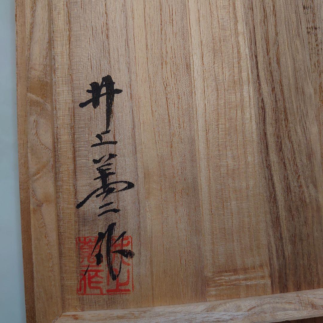 【値下げ不可】人間国宝 井上萬二 白磁 青海波 水指　共箱、共布、栞