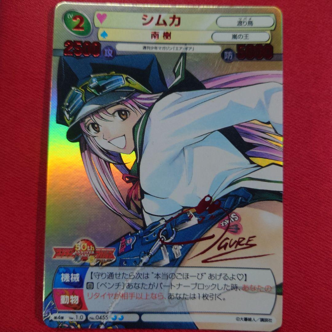 サンデーVSマガジン エア・ギア シムカ 赤サイン