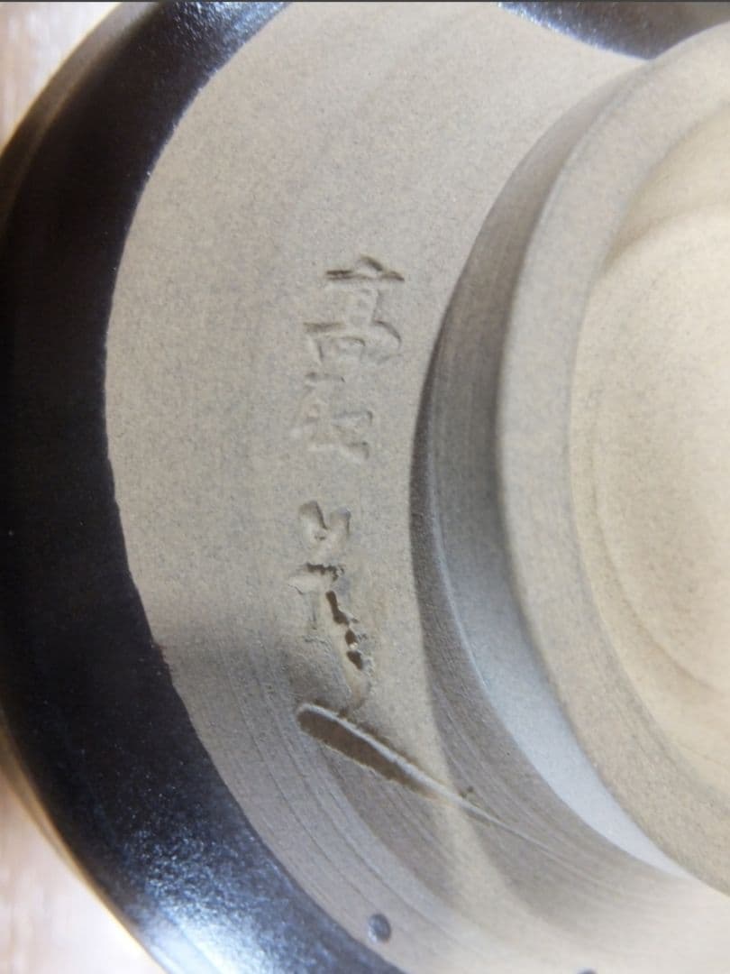 真作保証 12代 高取八山 (道雄) 自作 高取焼 コレクター放出品 福岡県