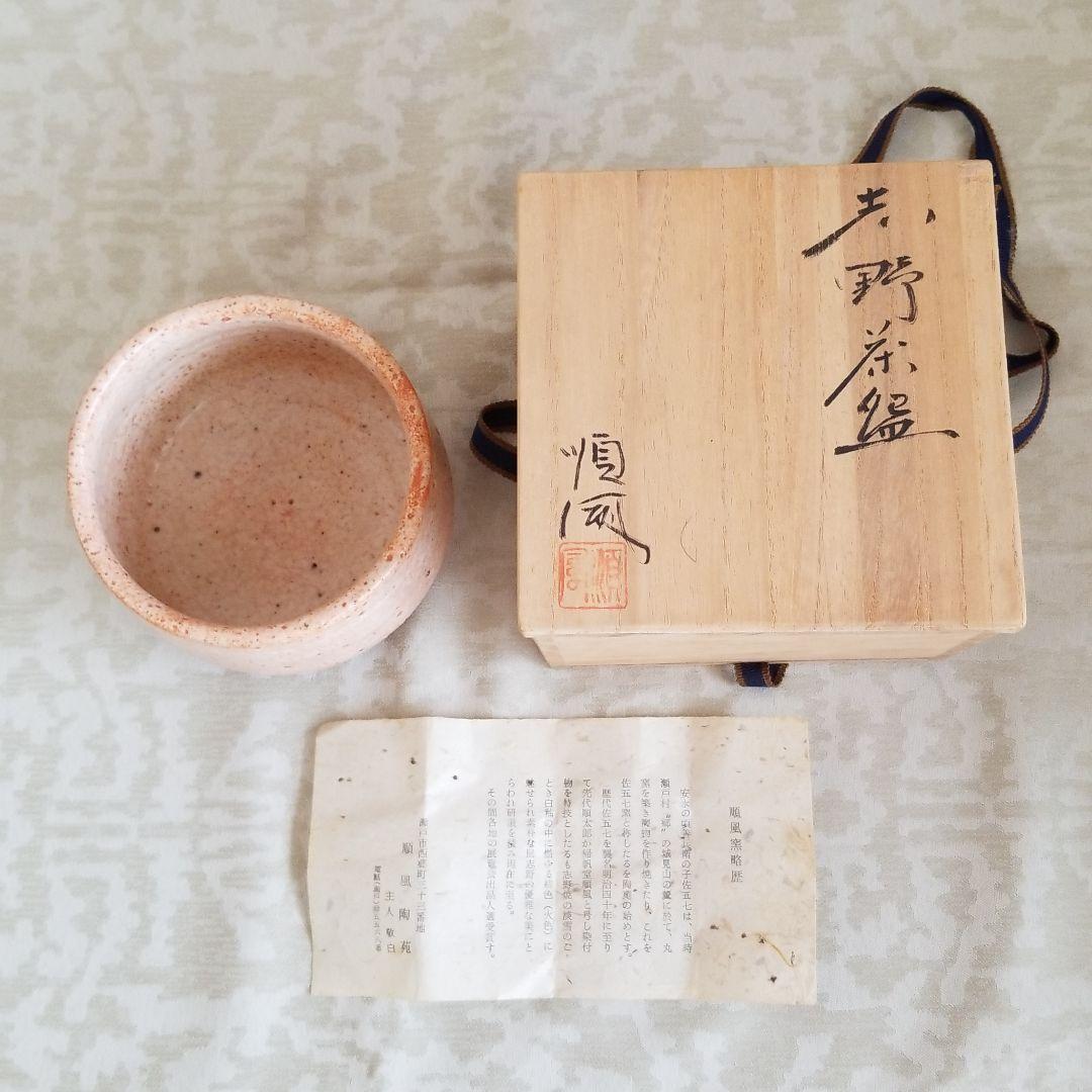 志野茶碗　瀬戸　順風窯　鼠志野