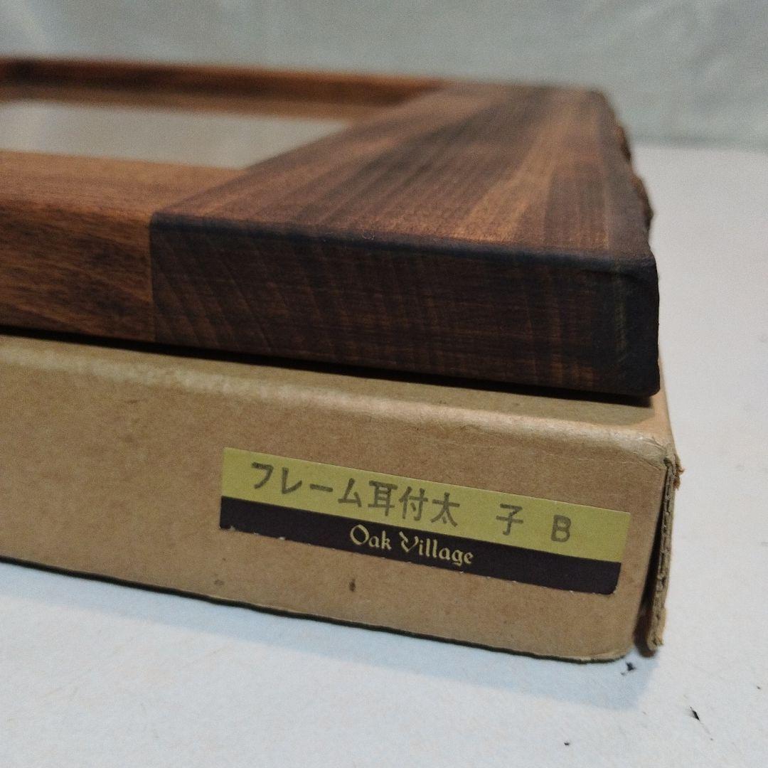 自然木　皮付き切り株　使用額縁　ガラス使用　昭和製造　未使用　書道　写真　版画