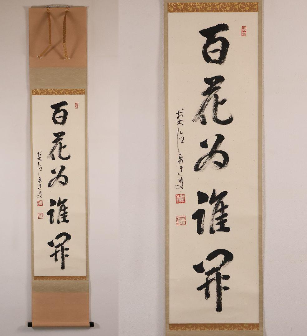 【真作】大徳寺派 雪尾要道 一行書「百花為誰開」紙本 掛軸 茶掛 MA980