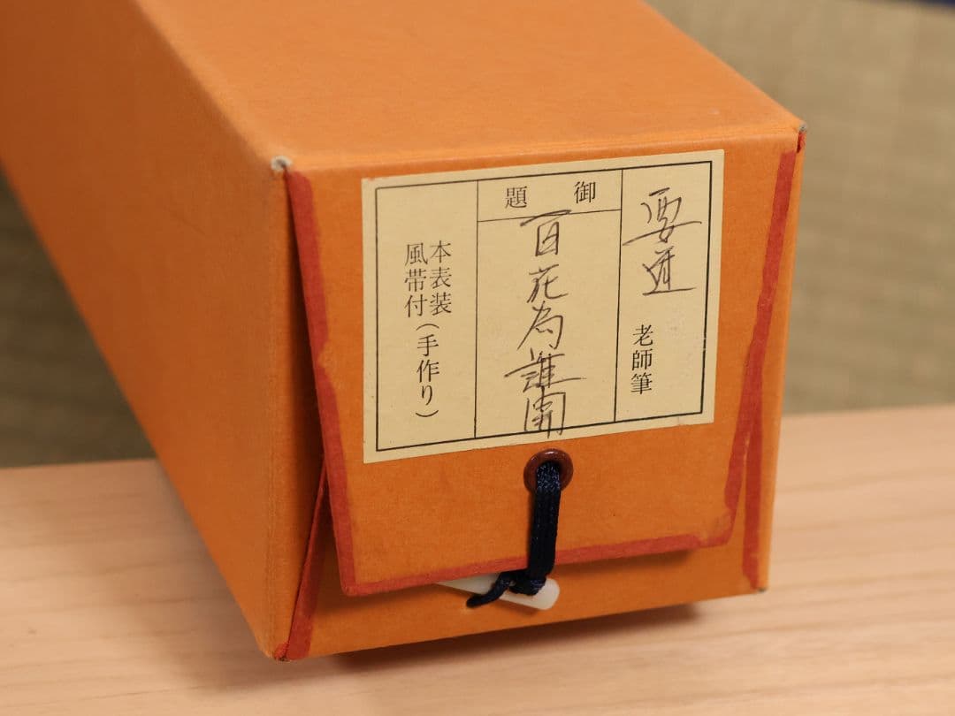 【真作】大徳寺派 雪尾要道 一行書「百花為誰開」紙本 掛軸 茶掛 MA980