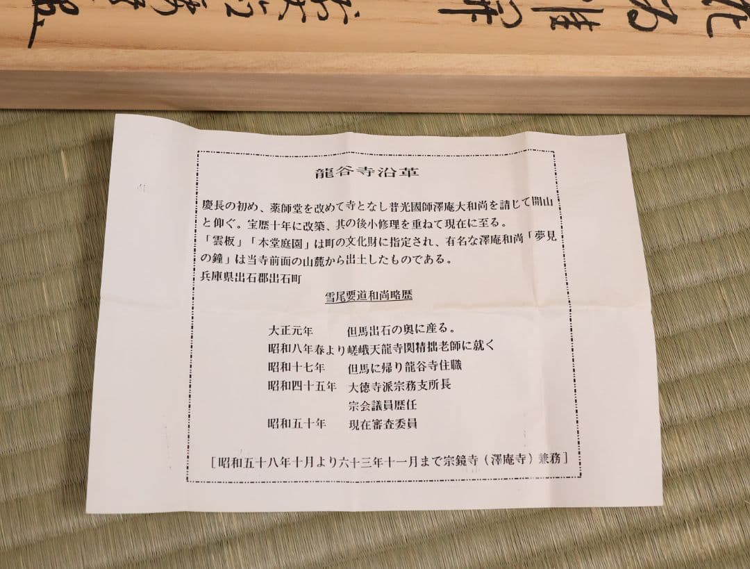 【真作】大徳寺派 雪尾要道 一行書「百花為誰開」紙本 掛軸 茶掛 MA980