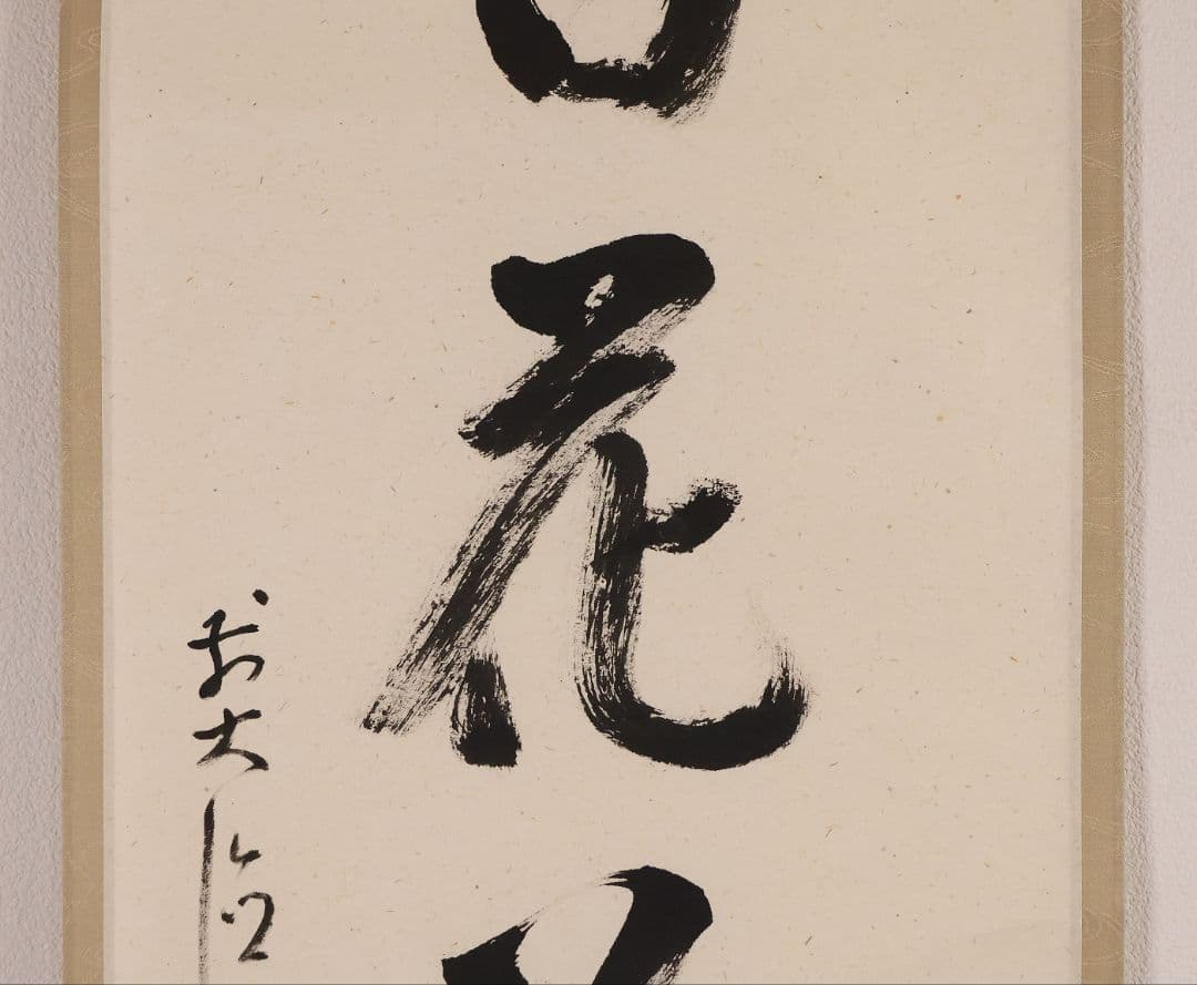 【真作】大徳寺派 雪尾要道 一行書「百花為誰開」紙本 掛軸 茶掛 MA980