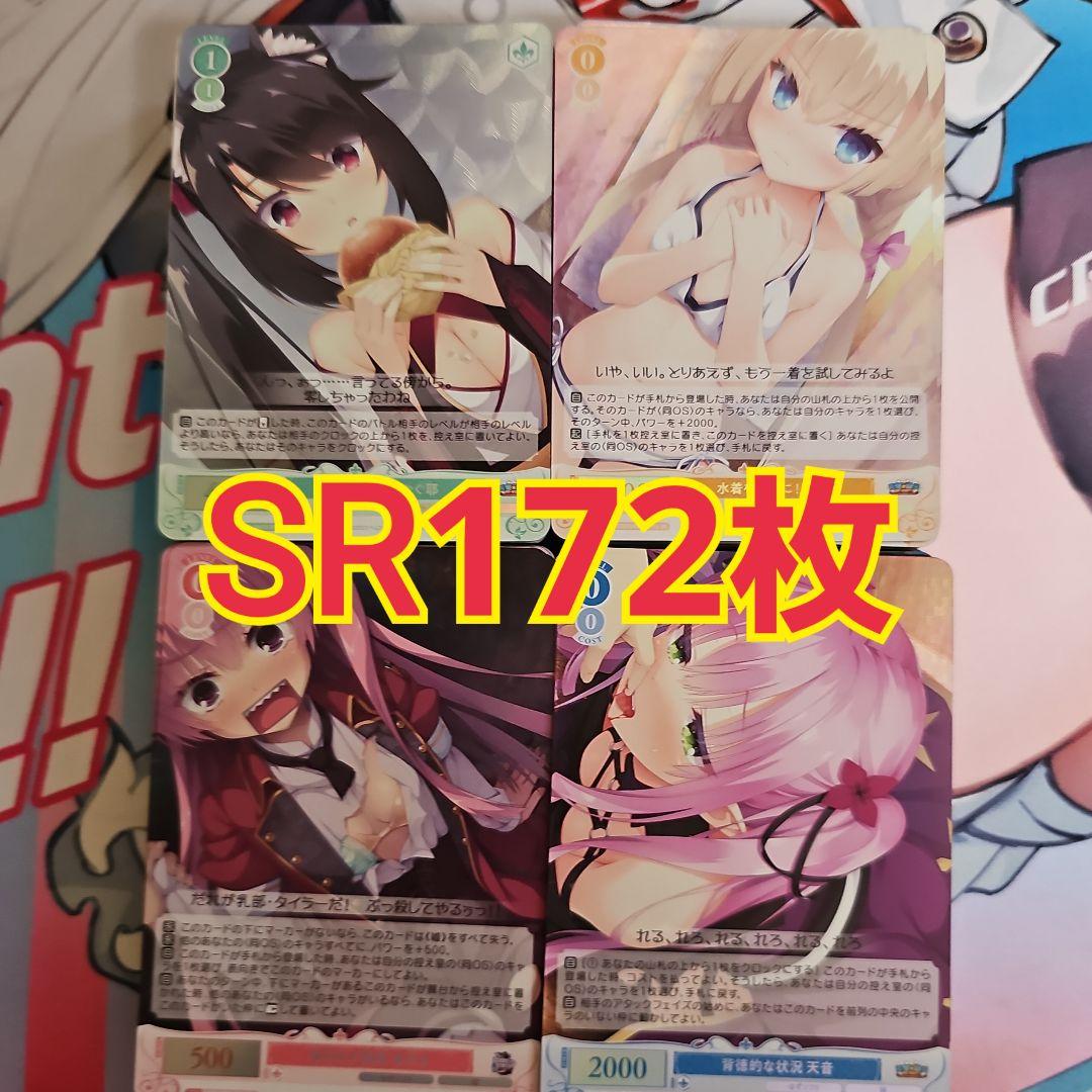 ヴァイスシュヴァルツロゼ　SR 172枚　まとめ売り
