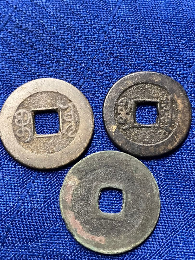 古銭　絵銭11枚　朝鮮　エラー1枚