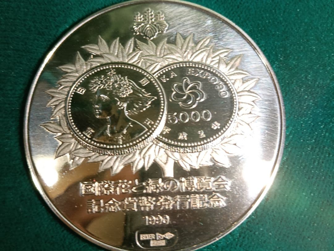 黒*ス様 純銀：品位.999 造幣国品マーク刻印　EXPO`90花の万博記念　重