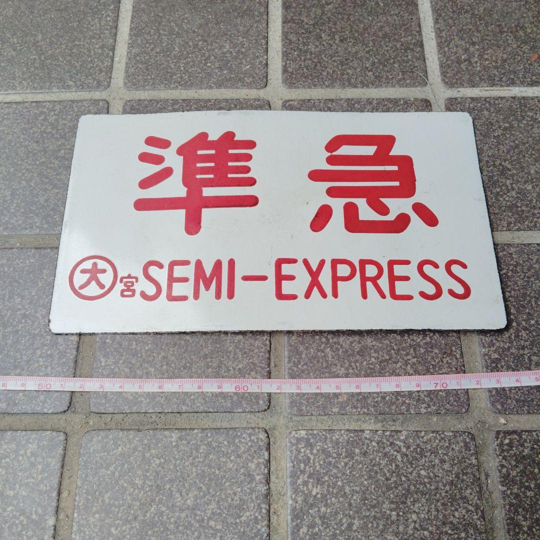 ●【サボ　愛称板】（表）かんなべKANMBE（裏）準急SEMI−EXPPRESS