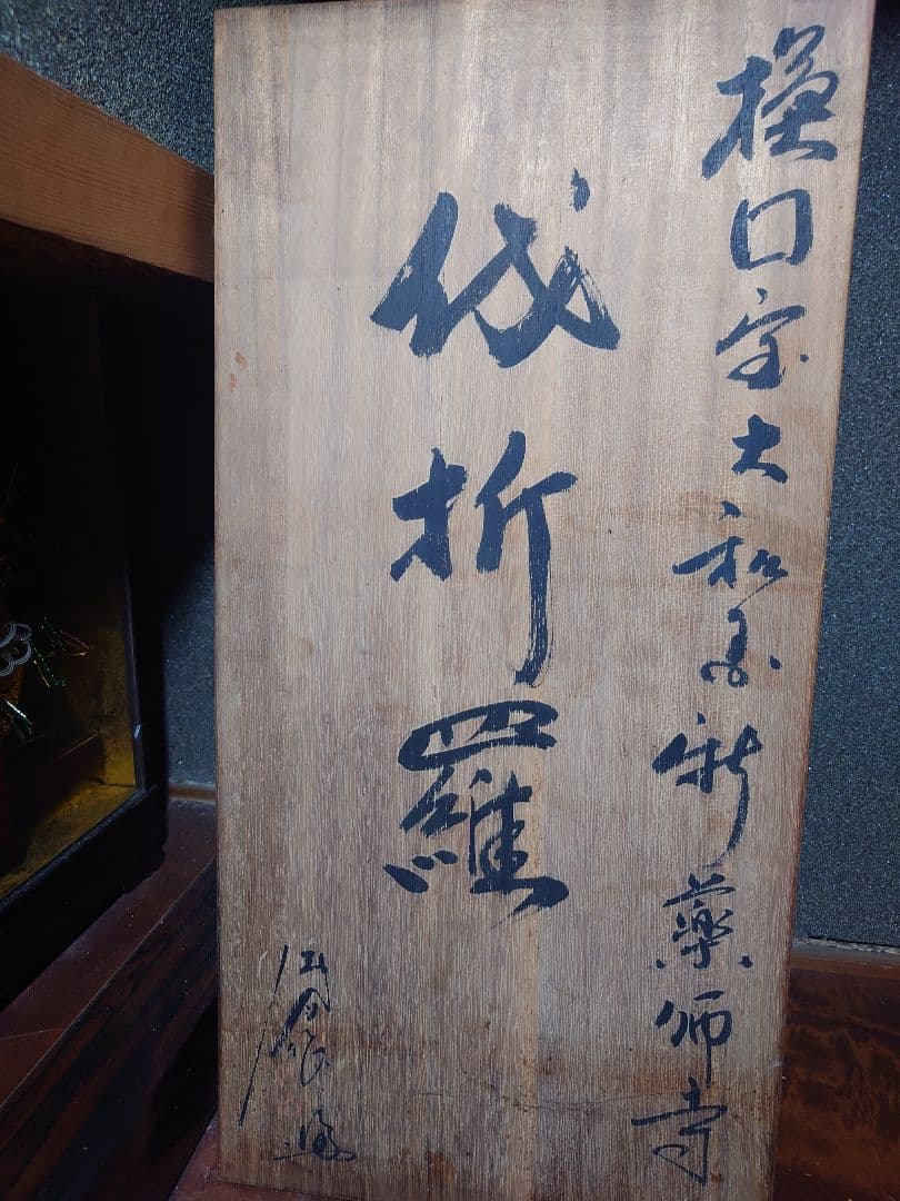 伐折羅像 銅像 薬師寺 骨董品