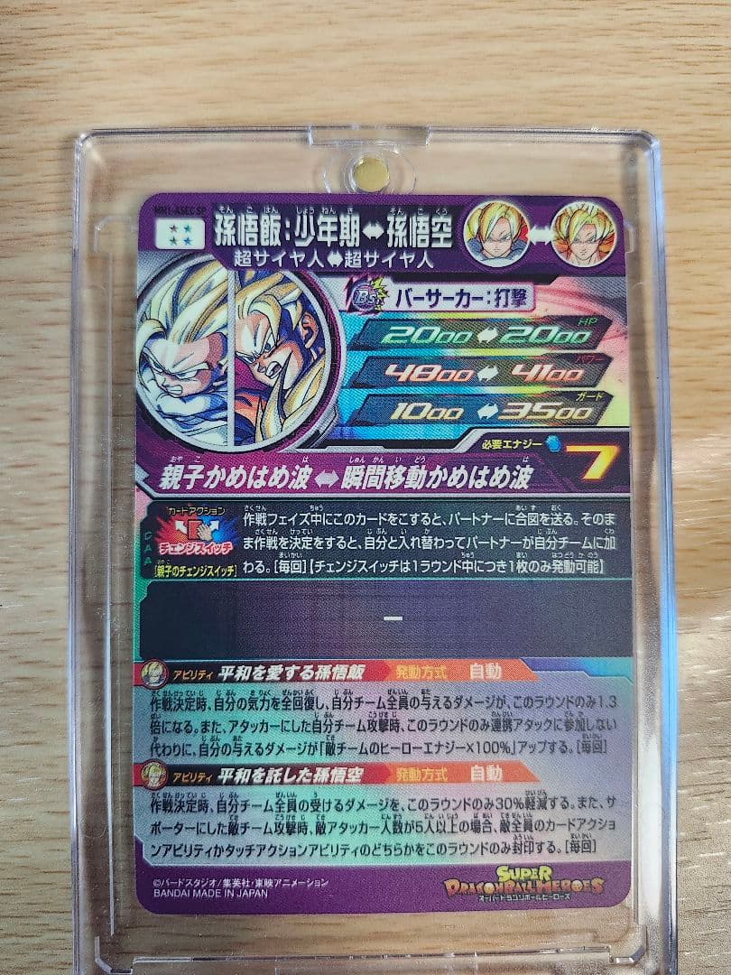 MM1-ASEC SP 孫悟飯︰少年期 美品最安値