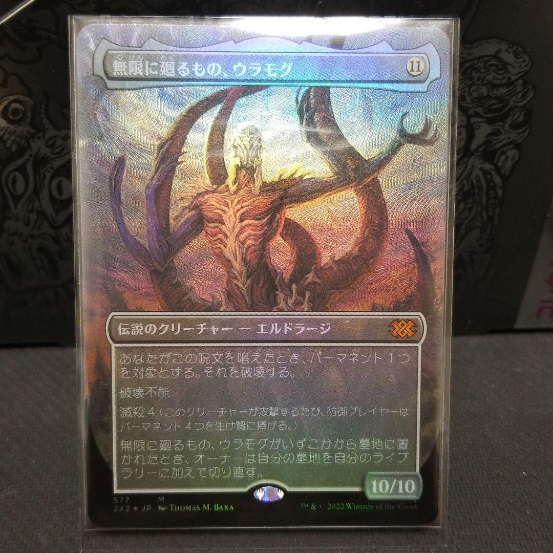 mtg　無限に廻るもの、ウラモグ　ボーダーレス　テクスチャ　foil