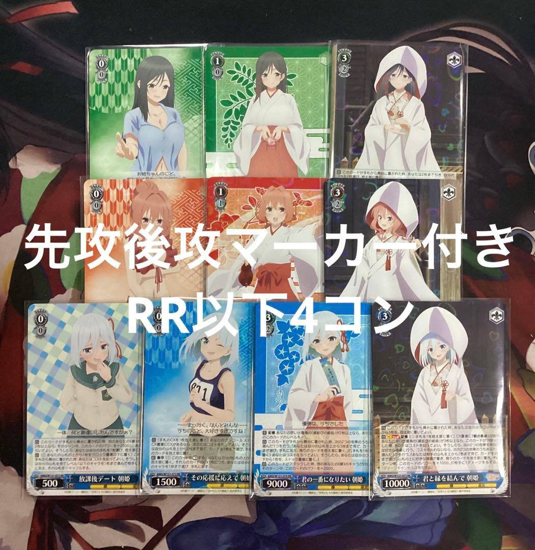 WS 甘神さんちの縁結び 先攻後攻マーカー付き RR以下4コン