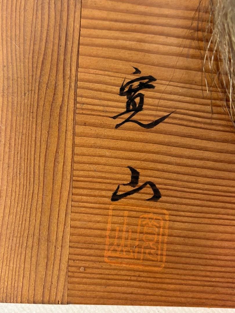 備中神楽面　猿田彦命　寛山 作　壁掛け