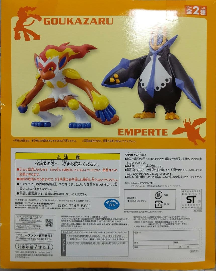 組立式DXソフビフィギュア ゴウカザル&エンペルト ２種セット