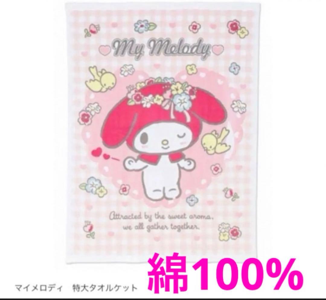 新品 マイメロディ 大判 タオルケット 綿100 クッション ぬいぐるみ まとめ