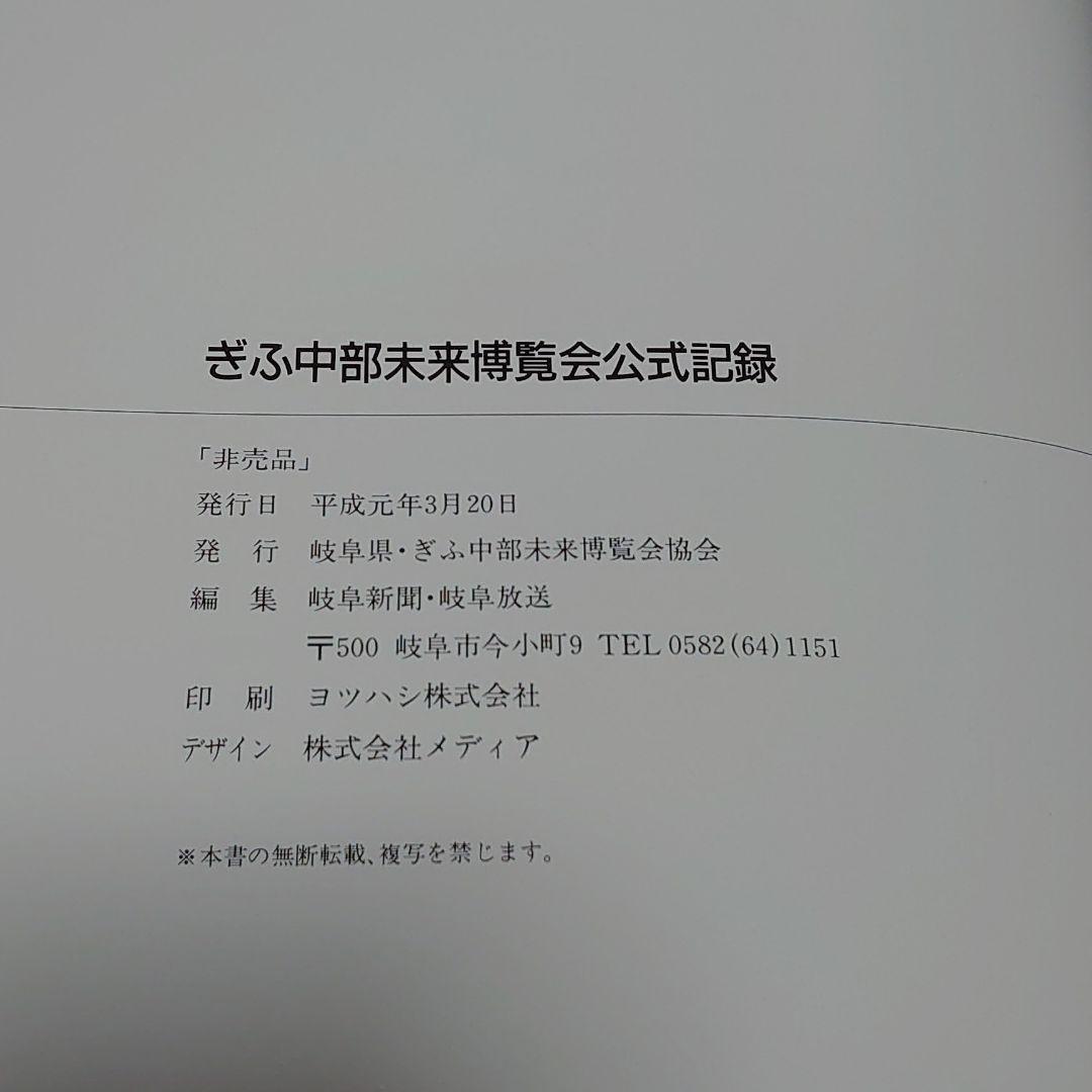 【ぎふ中部未来博覧会公式記録】と【未来博88イベント奮闘記1988年】