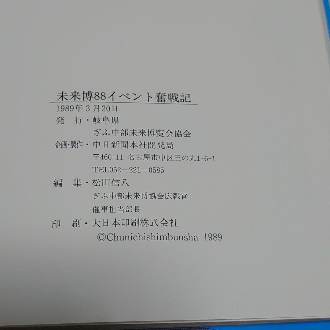 【ぎふ中部未来博覧会公式記録】と【未来博88イベント奮闘記1988年】